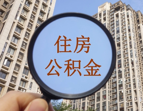 滑县住房公积金为什么封存（公积金为啥是封存）